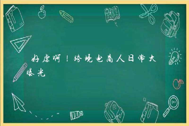 Vì vậy, lạm dụng! Tiếp xúc hàng ngày của những người thương mại điện tử xuyên biên giới