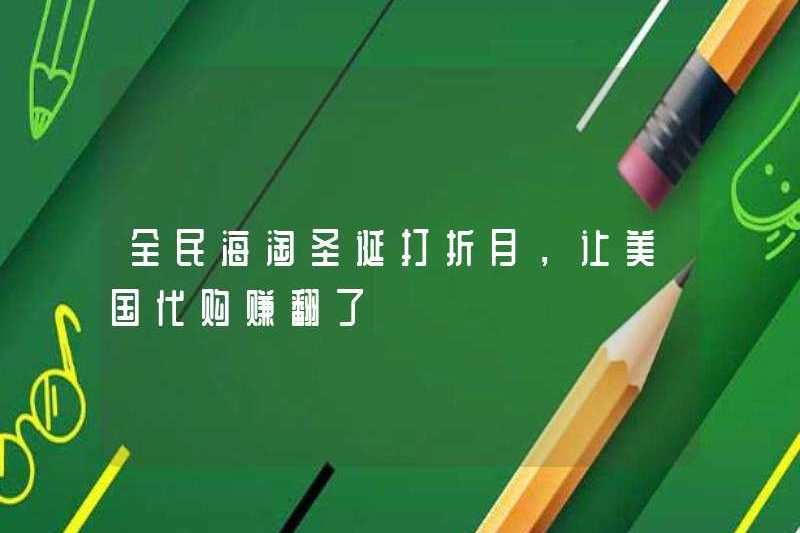 Tháng giảm giá Giáng sinh cho tất cả những người mua sắm ở nước ngoài đã khiến đại lý mua hàng của Mỹ có lợi nhuận?