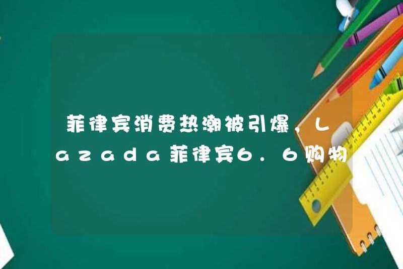 Sự bùng nổ tiêu dùng ở Philippines đã được đốt cháy, và Lễ hội mua sắm Lazada Philippines 6.6 sắp ra mắt!