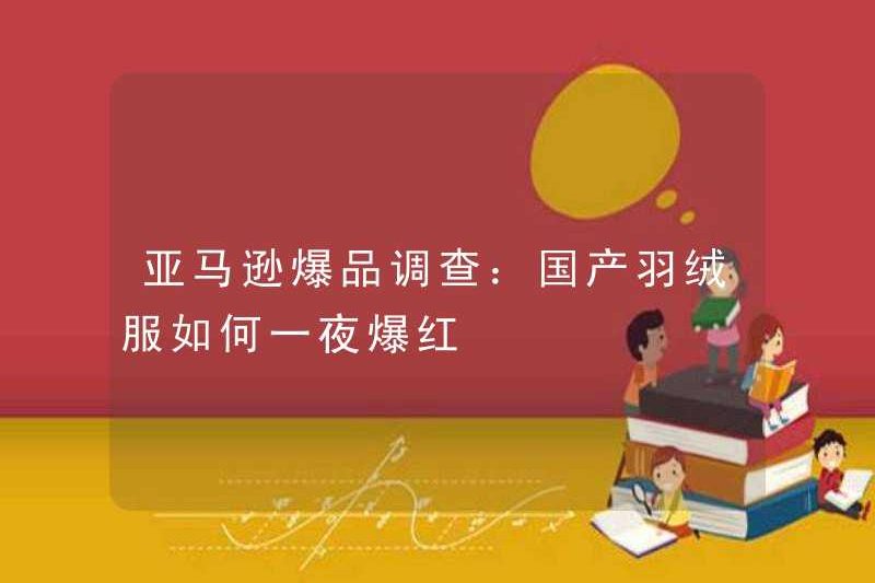 Khảo sát sản phẩm nóng Amazon Amazon: Làm thế nào áo khoác trong nước có thể trở nên phổ biến qua đêm?