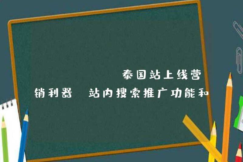Trang web Lazada Thái Lan ra mắt các công cụ tiếp thị: Chức năng khuyến mại tìm kiếm tại chỗ và Khuyến mãi liên minh ngoài trang web
