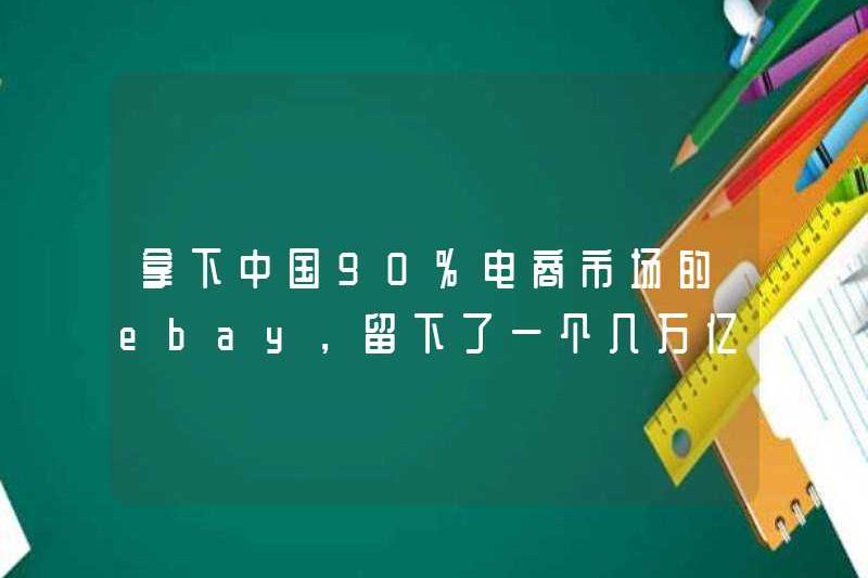 EBay, đã giành được 90% thị trường thương mại điện tử của Trung Quốc, đã để lại một bài học về hàng nghìn tỷ