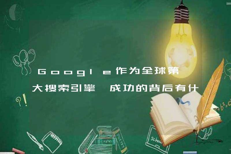 Là công cụ tìm kiếm lớn nhất thế giới, những bí mật đằng sau thành công của Google là gì?