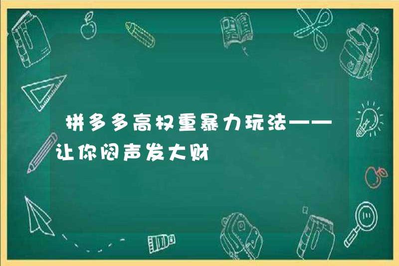 Trò chơi bạo lực mạnh mẽ của Pinduoduo – Hãy để bạn tạo ra một gia tài trong im lặng