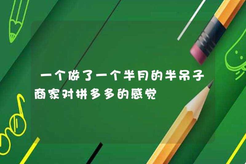 Một doanh nhân nửa nướng đã làm việc trong một tháng rưỡi và cảm thấy về Pinduoduo?