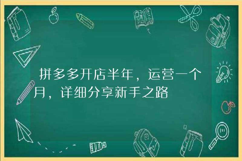 Pinduoduo đã mở một cửa hàng trong nửa năm và hoạt động trong một tháng. Nó sẽ chia sẻ chi tiết con đường đến người mới.