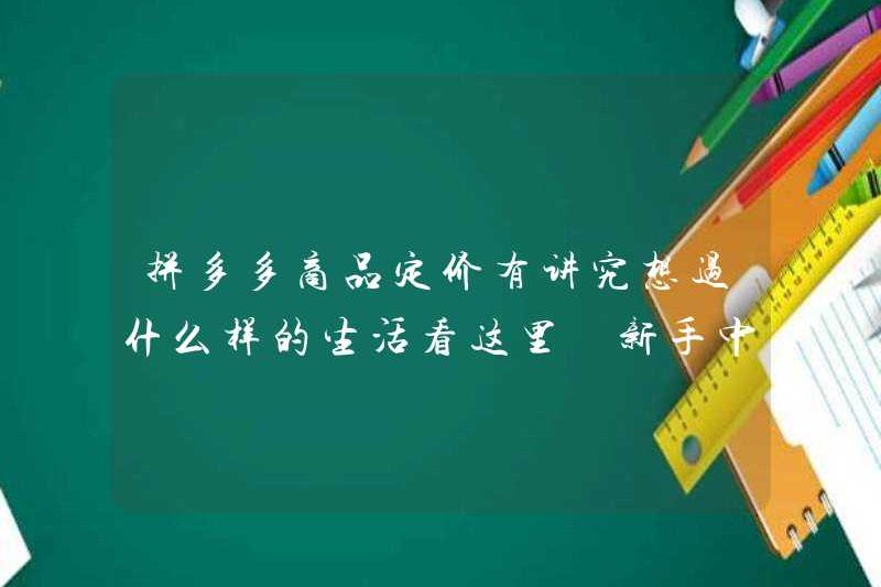 Giá sản phẩm Pinduoduo đòi hỏi loại cuộc sống bạn muốn sống. Đây là người lãnh đạo trong số những người mới đến. Bản gốc “giai cấp tư sản của mọi người”