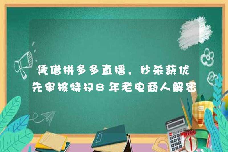 Với chương trình phát sóng trực tiếp Pinduoduo, nhận được các đặc quyền đánh giá ưu tiên? Người đàn ông thương mại điện tử 8 tuổi giải mã chiến lược mới nhất!