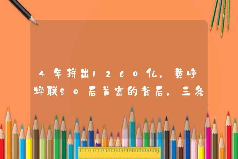 Sau khi giành được 126 tỷ trong bốn năm, ba quy tắc là vô giá trị đằng sau bảng xếp hạng Huang Zheng, là người giàu nhất sinh ra vào những năm 1980!