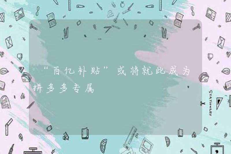“Trợ cấp 10 tỷ” có thể trở thành độc quyền cho Pinduoduo?