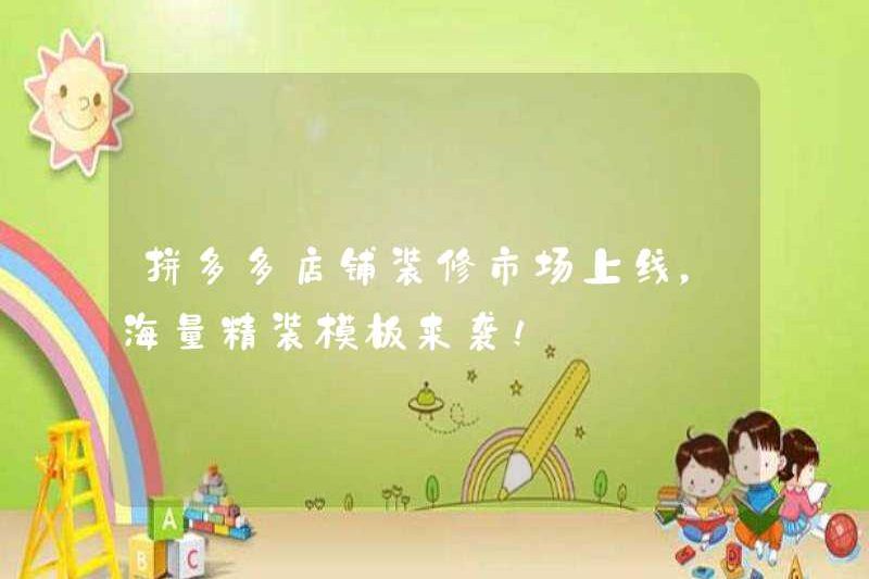 Thị trường trang trí cửa hàng Pinduoduo trực tuyến, và một số lượng lớn các mẫu được trang trí tinh xảo đang đến!