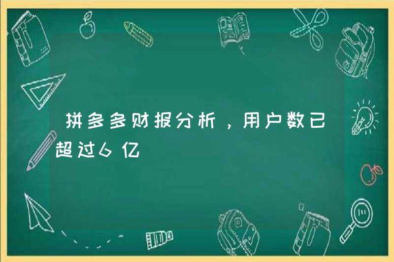 Phân tích báo cáo tài chính của Pinduoduo, số lượng người dùng đã vượt quá 600 triệu