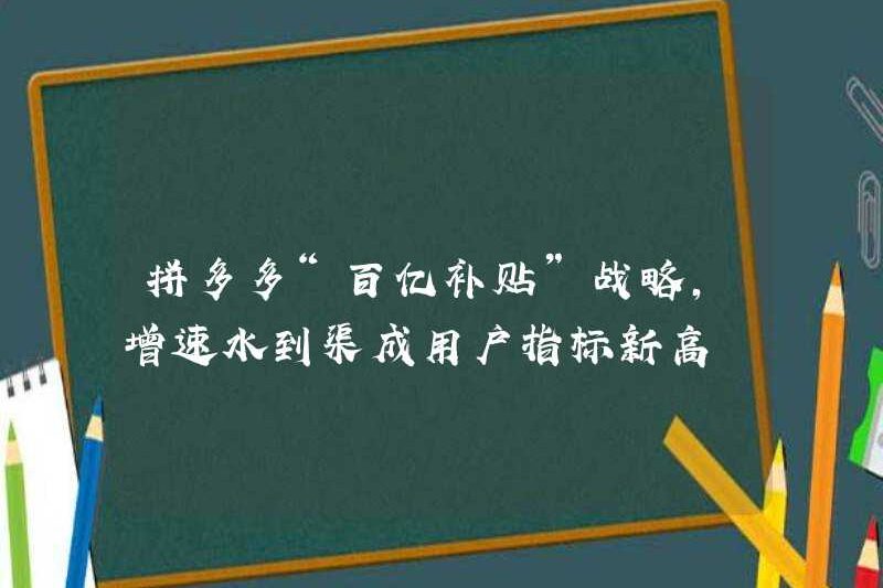Chiến lược “10 tỷ trợ cấp” của Pinduoduo, tốc độ tăng trưởng tự nhiên dẫn đến một chỉ số người dùng cao mới
