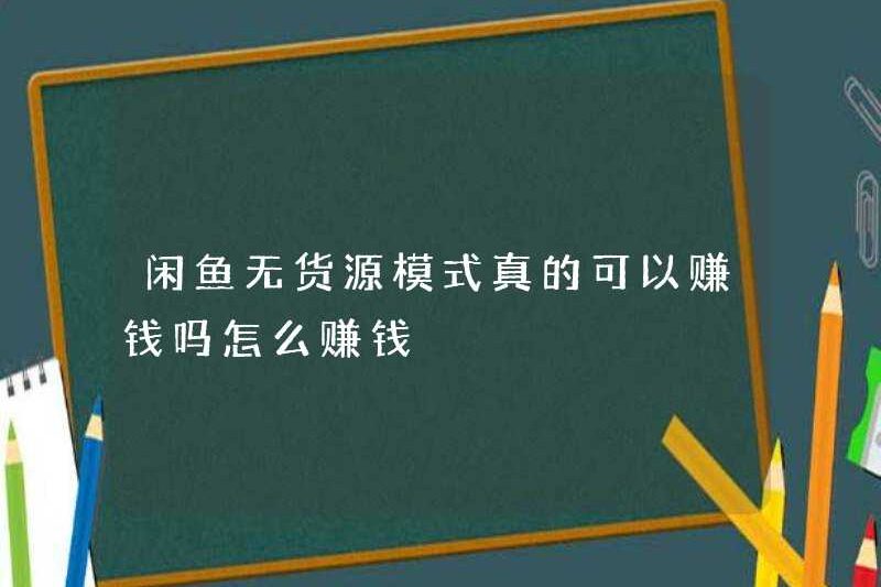 Mô hình không có nguồn của Xianyu có thực sự kiếm được tiền không? Làm thế nào để kiếm tiền?