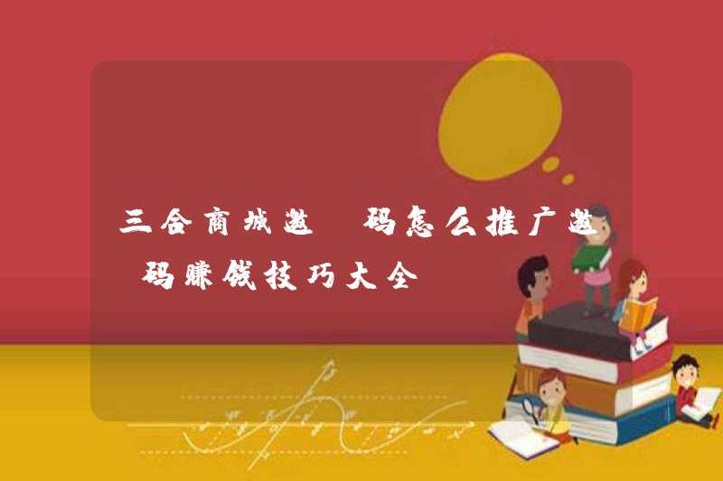 Làm thế nào để quảng bá mã lời mời của trung tâm thương mại SanhE? Hoàn thành bộ sưu tập các mẹo để kiếm tiền bằng mã lời mời