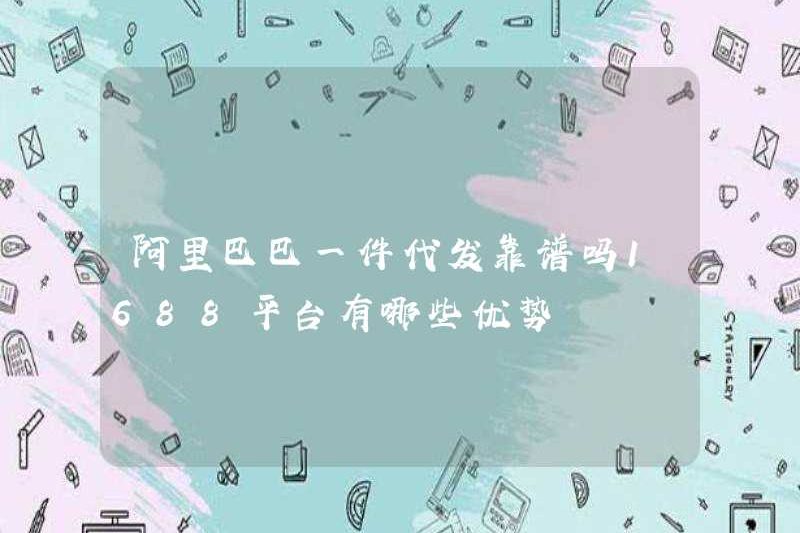 Có phải giao hàng một mảnh Alibaba có đáng tin cậy không? Những lợi thế của nền tảng 1688 là gì?