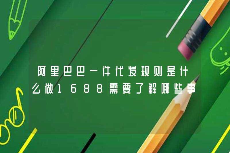 Các quy tắc cho thế hệ phân phối Alibaba là gì? Bạn cần biết những điều gì khi làm 1688?