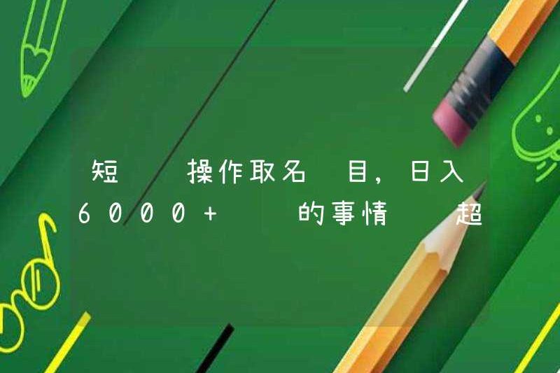 Các dự án đặt tên hoạt động video ngắn, kiếm được hơn 6.000 mỗi ngày vượt xa trí tưởng tượng của bạn