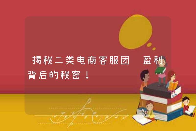 Tiết lộ bí mật đằng sau lợi nhuận của nhóm Dịch vụ khách hàng thương mại điện tử hạng hai!