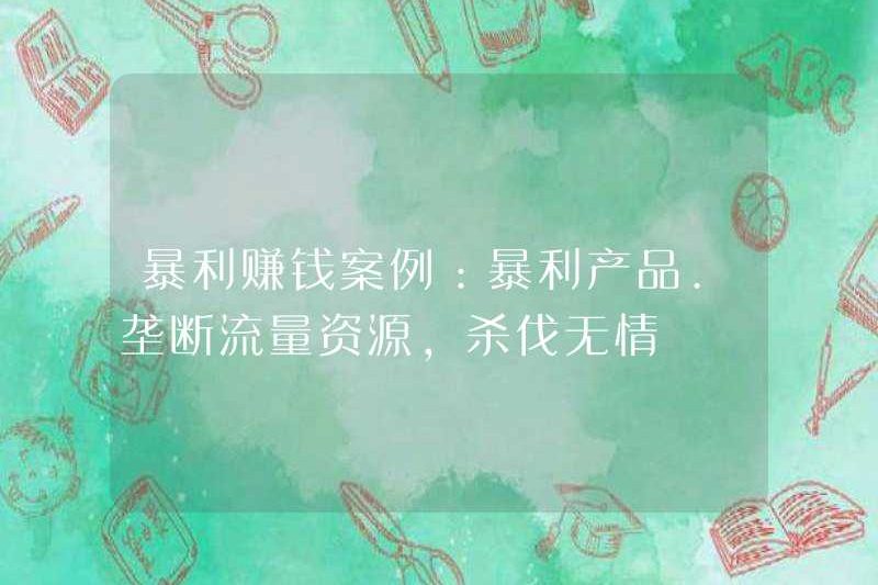Các trường hợp kiếm tiền với lợi nhuận khổng lồ: Sản phẩm có lợi nhuận khổng lồ. Độc quyền về tài nguyên giao thông và giết chết một cách tàn nhẫn