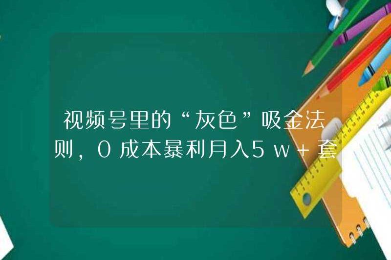 Quy tắc kiếm tiền “xám” trong tài khoản video, 0 chi phí lợi nhuận khổng lồ mỗi tháng kiếm được 50.000 + thói quen được tiết lộ