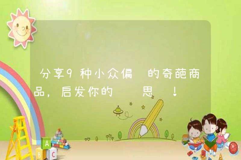 Chia sẻ 9 sản phẩm thích hợp và kỳ lạ để truyền cảm hứng cho suy nghĩ kiếm tiền của bạn!