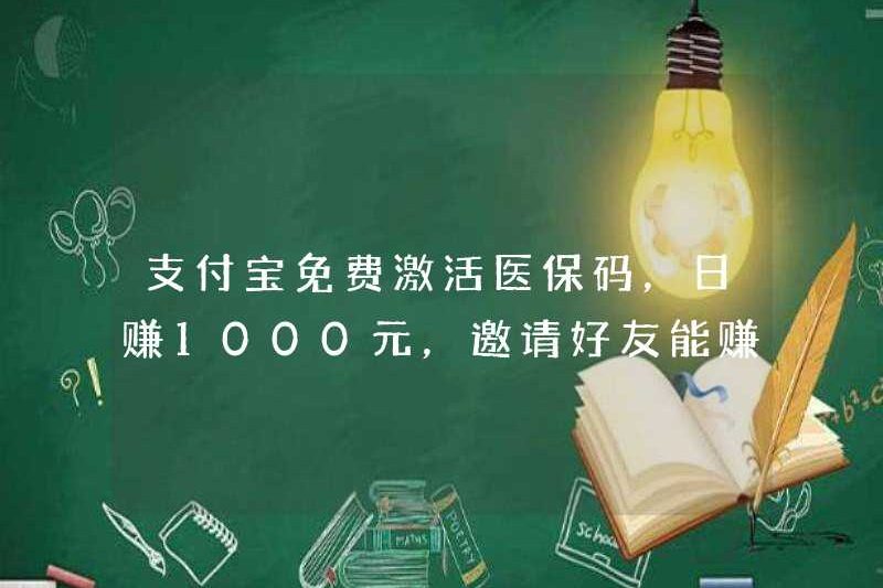 Alipay kích hoạt mã bảo hiểm y tế miễn phí, kiếm được 1.000 nhân dân tệ mỗi ngày và mời bạn bè có thể kiếm được nhiều phần thưởng hơn
