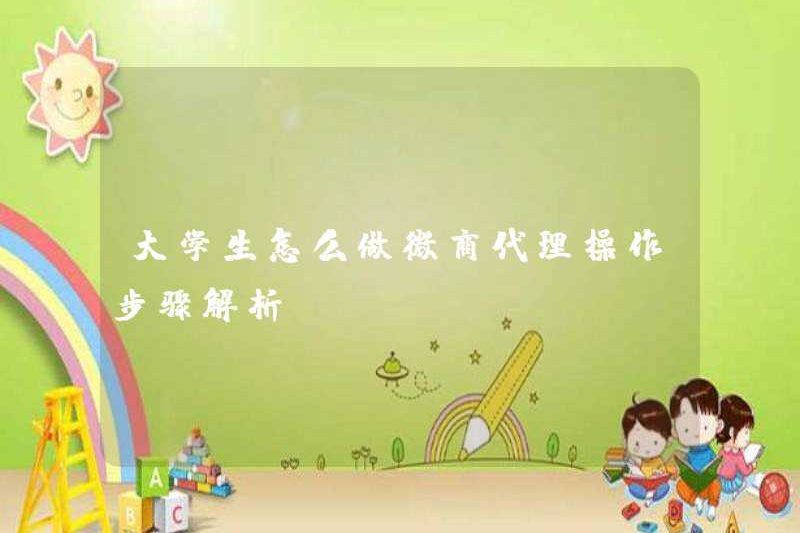 Làm thế nào để sinh viên đại học trở thành đại lý kinh doanh WeChat? Phân tích bước hoạt động