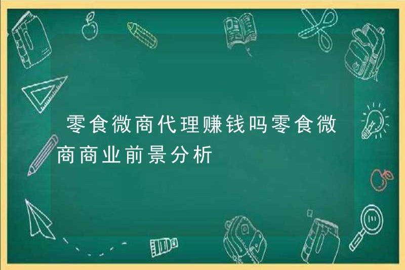 Các đại lý kinh doanh vi mô ăn nhẹ có kiếm được tiền không? Phân tích triển vọng kinh doanh của kinh doanh vi mô ăn nhẹ
