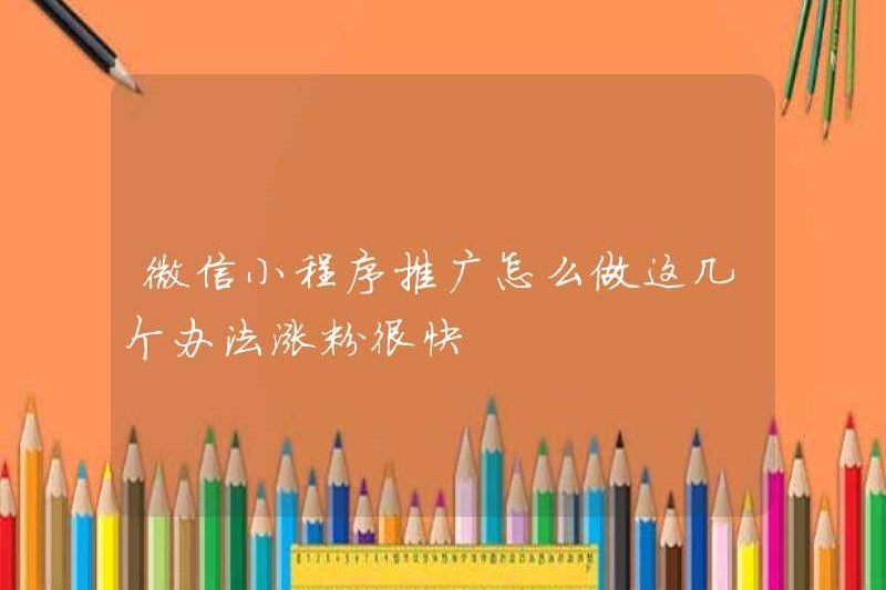 Làm thế nào để quảng bá chương trình Mini WeChat? Những phương pháp này đang tăng nhanh