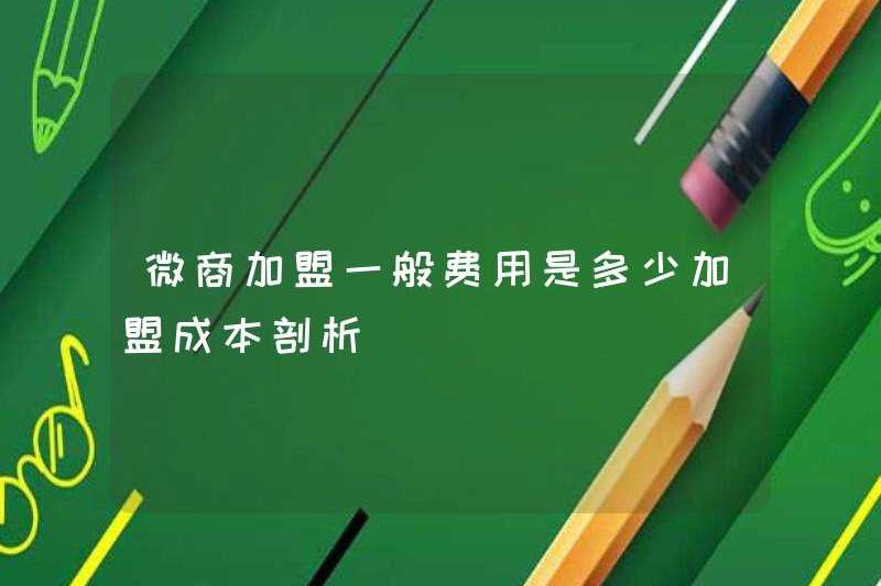 Chi phí chung của việc tham gia nhượng quyền thương mại WeChat là bao nhiêu? Phân tích chi phí tham gia