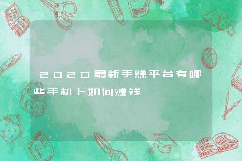 Các nền tảng thu nhập di động mới nhất vào năm 2020 là gì? Làm thế nào để kiếm tiền trên điện thoại di động của bạn?