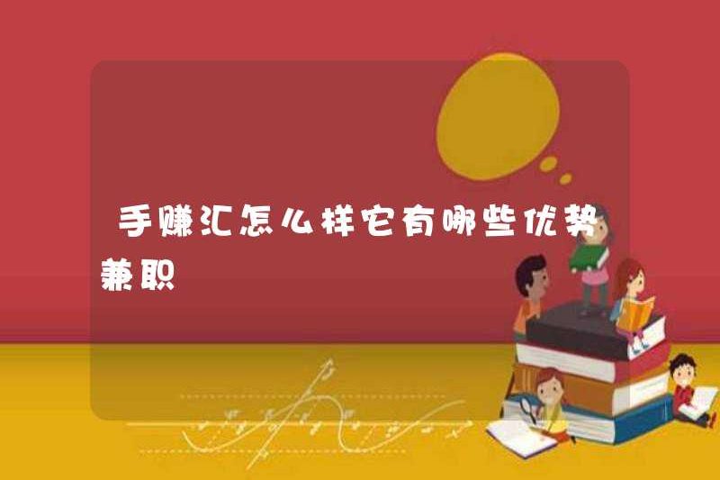 Làm thế nào về việc làm ngoại hối trong tay? Ưu điểm và công việc bán thời gian của nó là gì?