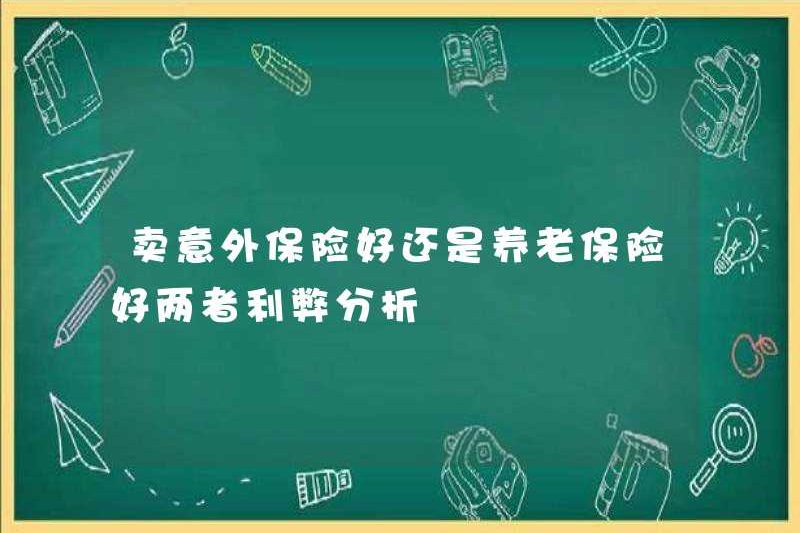 Là tốt hơn để bán bảo hiểm tai nạn hoặc bảo hiểm lương hưu? Phân tích các ưu và nhược điểm của cả hai