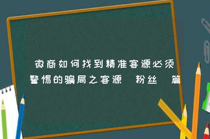 Làm thế nào để chúng tôi tìm thấy các nguồn khách hàng chính xác trong các doanh nghiệp vi mô? Nguồn của những trò gian lận phải cảnh giác (người hâm mộ)