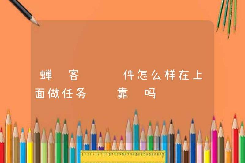 Làm thế nào về phần mềm kiếm tiền của Cicada Tsingke? Có đáng tin cậy khi kiếm tiền bằng cách thực hiện các nhiệm vụ trên đó không?