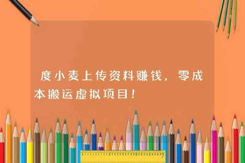Du Xiaomai tải lên thông tin để kiếm tiền và chuyển các dự án ảo với chi phí bằng không!