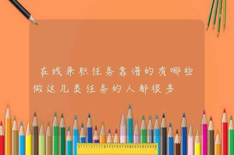 Các nhiệm vụ bán thời gian trực tuyến đáng tin cậy là gì? Có nhiều người thực hiện các loại nhiệm vụ này