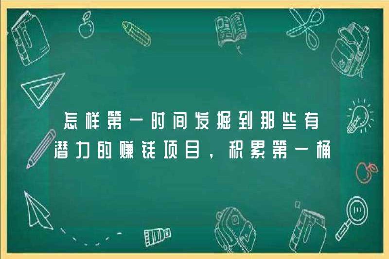 Làm thế nào để khám phá những dự án kiếm tiền tiềm năng đó càng sớm càng tốt và tích lũy nồi vàng đầu tiên?