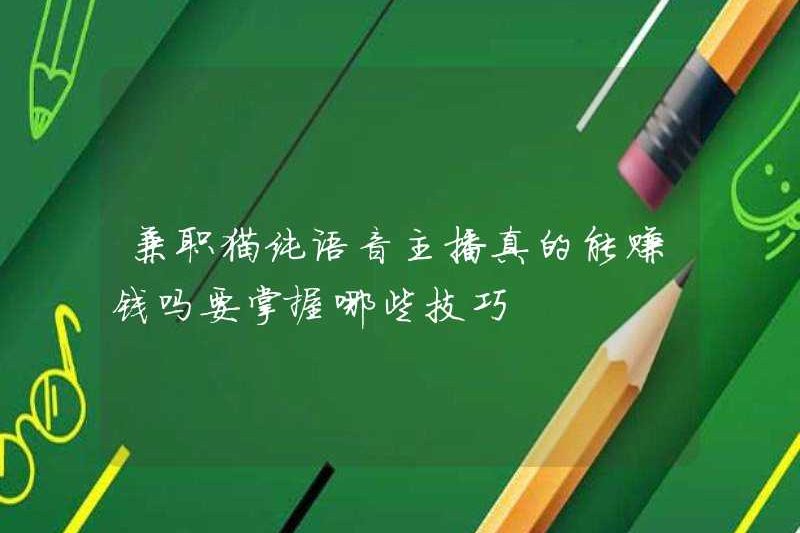 Neo giọng nói thuần túy của Mao Pure có thể kiếm được tiền? Tôi nên làm chủ những kỹ năng nào?