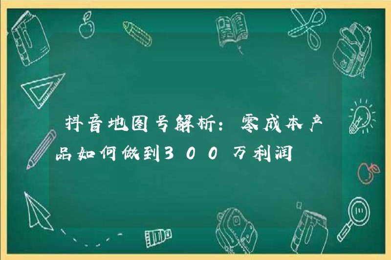 Phân tích số bản đồ doulyin: Làm thế nào để đạt được lợi nhuận 3 triệu cho các sản phẩm bằng không?
