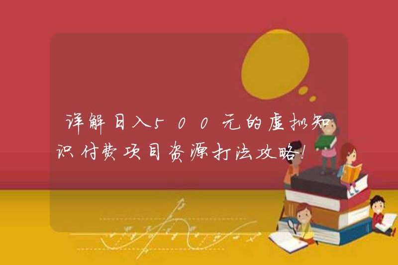 Giải thích chi tiết về chiến lược tài nguyên cho các dự án được trả tiền kiến ​​thức ảo với thu nhập hàng ngày là 500 nhân dân tệ!