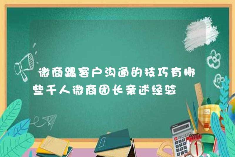 Các mẹo để giao tiếp với khách hàng trong kinh doanh WeChat là gì? Hàng ngàn nhà lãnh đạo kinh doanh vi mô của mọi người mô tả kinh nghiệm của họ