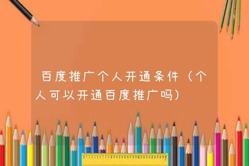 Các điều kiện để quảng bá cá nhân của Baidu (các cá nhân có thể kích hoạt quảng cáo Baidu không?)
