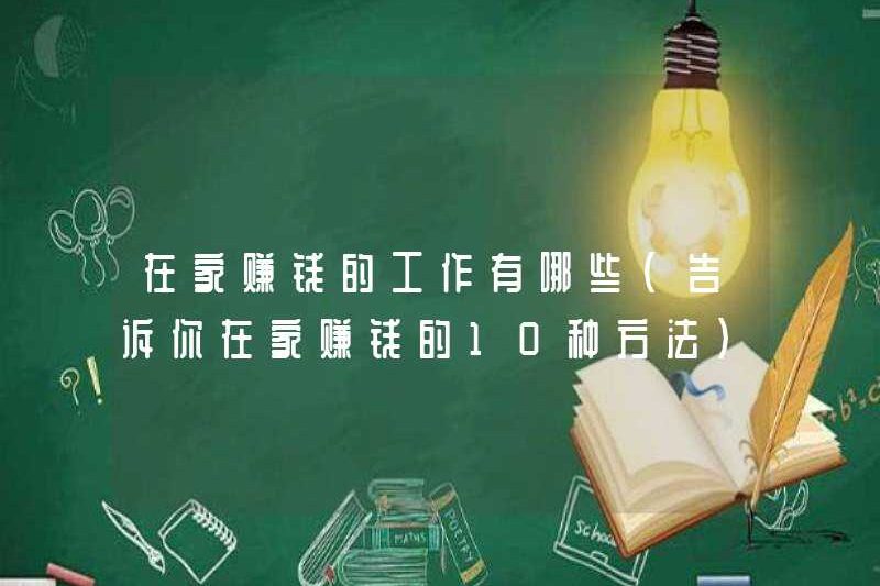 Các công việc để kiếm tiền ở nhà là gì (cho bạn biết 10 cách để kiếm tiền ở nhà)