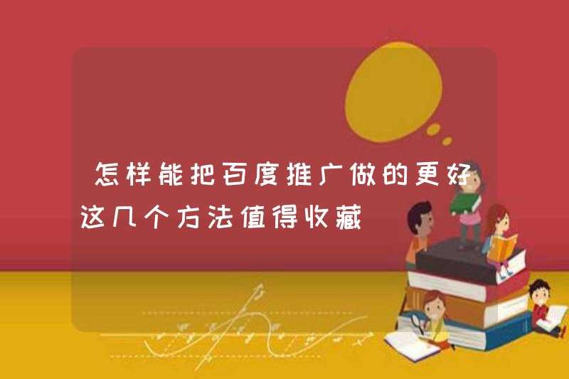 Làm thế nào chúng ta có thể làm tốt hơn trong chương trình khuyến mãi Baidu? Những phương pháp này đáng để thu thập