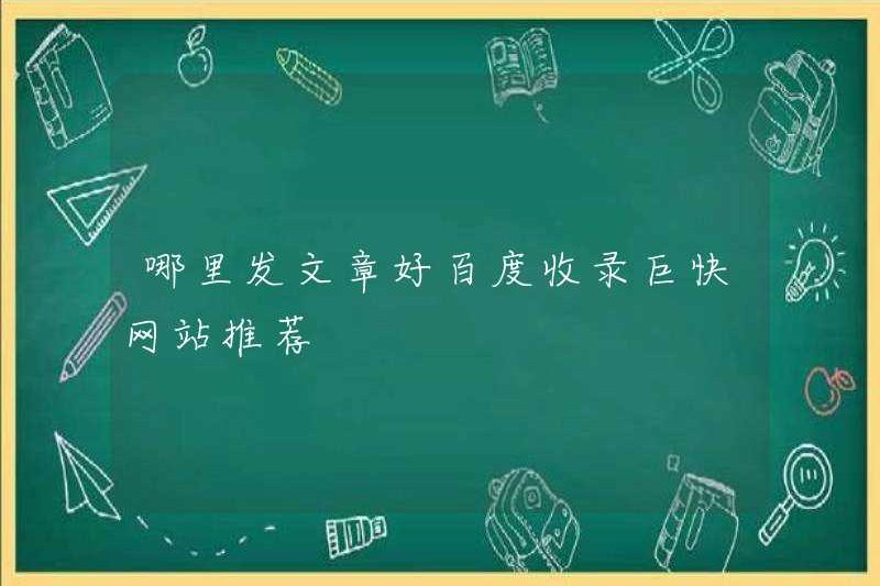 Nơi tốt nhất để đăng bài? Baidu bao gồm các khuyến nghị cho trang web Jukuai