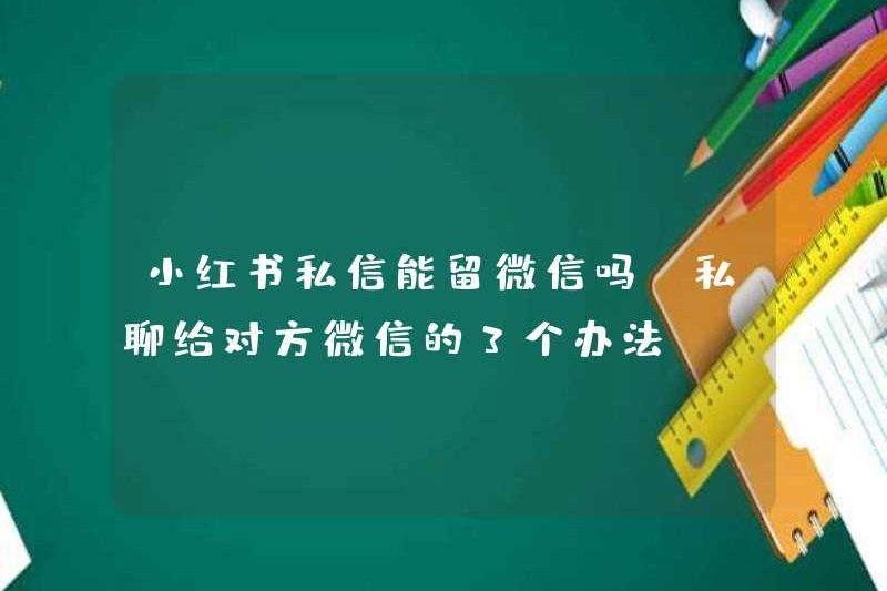 Có thể giữ các tin nhắn riêng tư Xiaohongshu trên WeChat (3 cách để trò chuyện với bên kia Wechat)