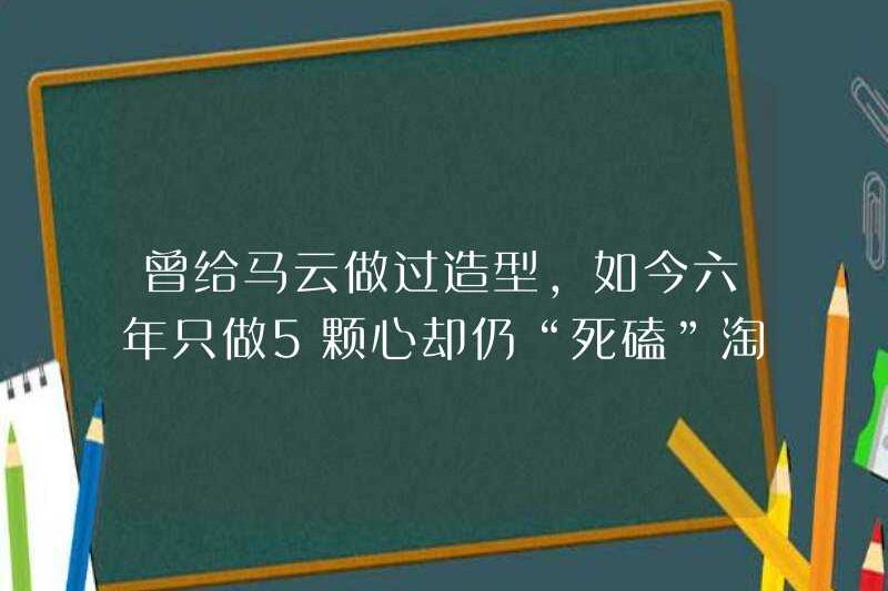 Tôi đã từng làm một kiểu dáng cho Jack Ma, nhưng bây giờ tôi chỉ tạo ra 5 trái tim trong sáu năm nhưng vẫn “bị giết” trên Taobao