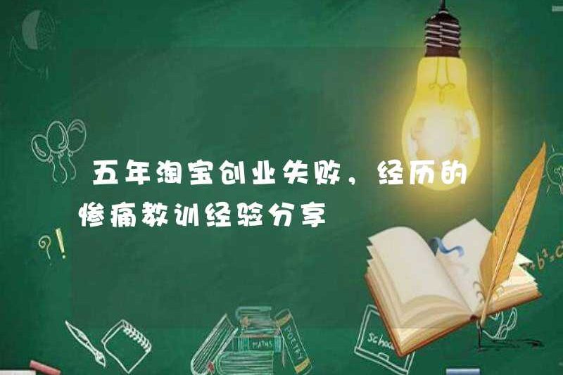 Năm năm thất bại trong hoạt động kinh doanh của Taobao, chia sẻ những bài học và kinh nghiệm đau đớn
